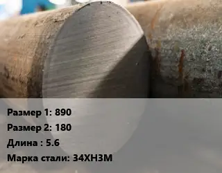 Поковка круглая 890х180 L=5.6 Сталь: 34ХН3М